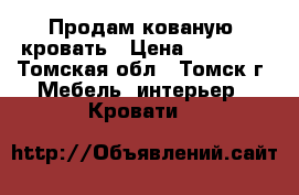 Продам кованую  кровать › Цена ­ 25 000 - Томская обл., Томск г. Мебель, интерьер » Кровати   